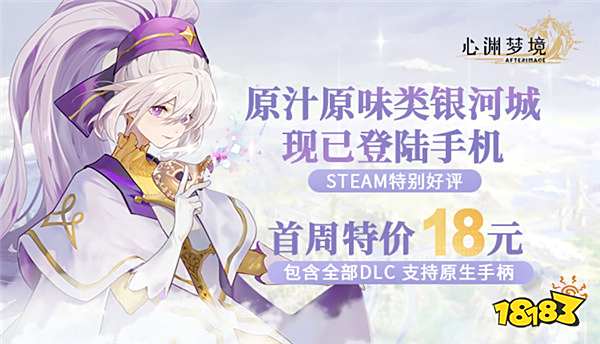 类银河城《心渊梦境》手游发布！Taptap限时18元