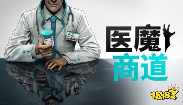 化身保护伞CEO：肉鸽管理模拟游戏《医魔商道》5月3日推出