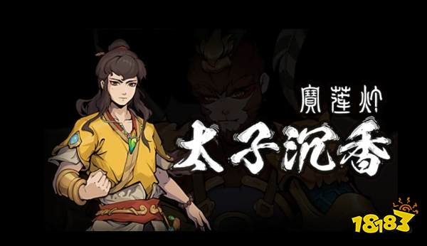 国风神话版哈迪斯即将来临！国产动作肉鸽游戏《宝莲灯：太子沉香》公布发售日