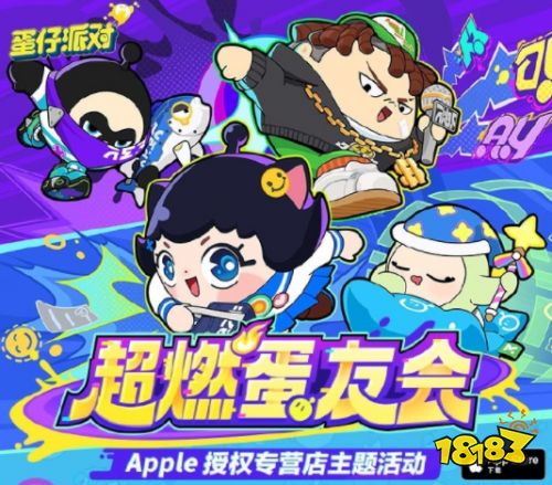 《蛋仔派对》与apple授权专营店配合，“超燃蛋友会”燃爆全场！