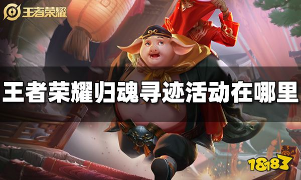 王者荣耀归魂寻迹活动在哪里 归魂寻迹活动位置