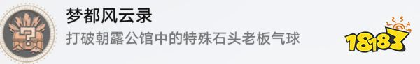 星穹铁道2.1特殊石头老板气球成就达成 崩铁2.1气球相关成就攻略