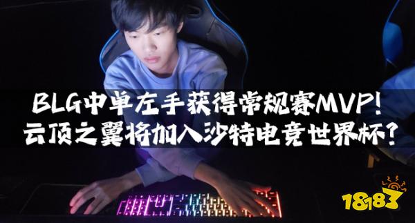 BLG中单左手获得常规赛MVP！云顶之翼将加入沙特电竞世界杯？