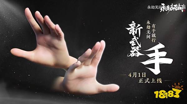 永劫无间愚人节脑洞大开：全新武器“手”横空出世，颠覆近战格局！