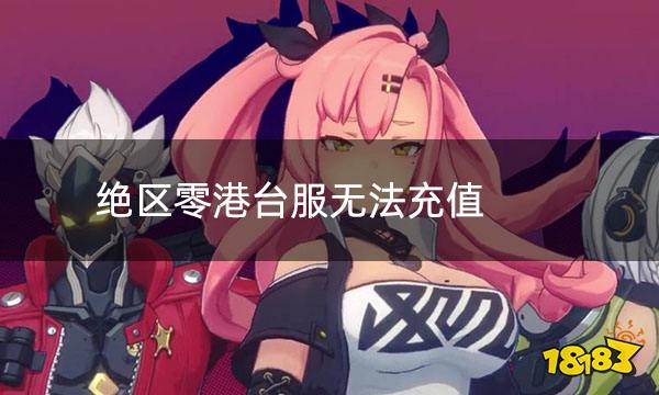 绝区零港台服无法充值 港台服无法充值怎么办