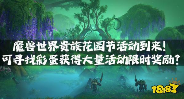 魔兽世界贵族花园节活动到来！可寻找彩蛋获得大量活动限时奖励？