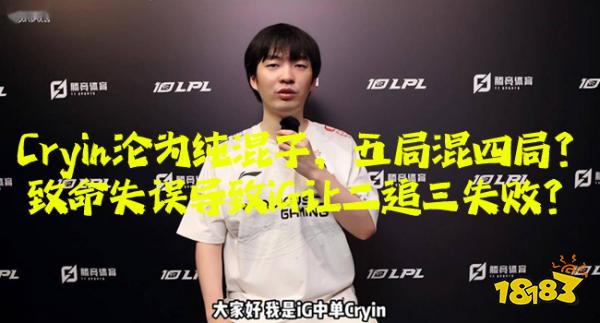 Cryin沦为纯混子，五局混四局？致命失误导致iG让二追三失败？