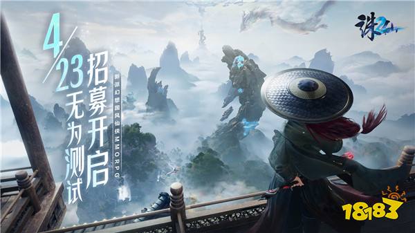 共赴仙侠全新篇章！《诛仙2》“无为测试”定档4月23日