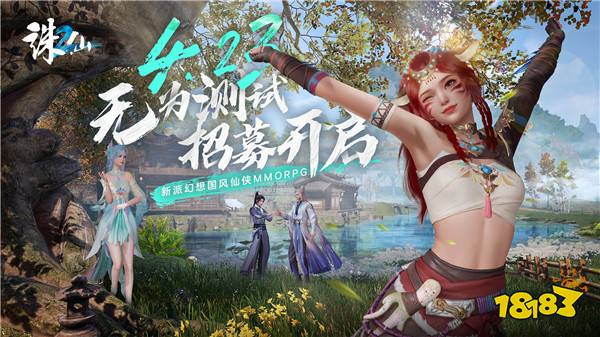 共赴仙侠全新篇章！《诛仙2》“无为测试”定档4月23日