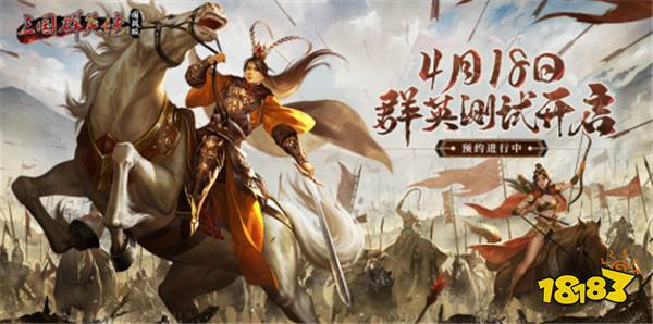 定档4.18！《三国群英传：国战版》群英测试预约开启