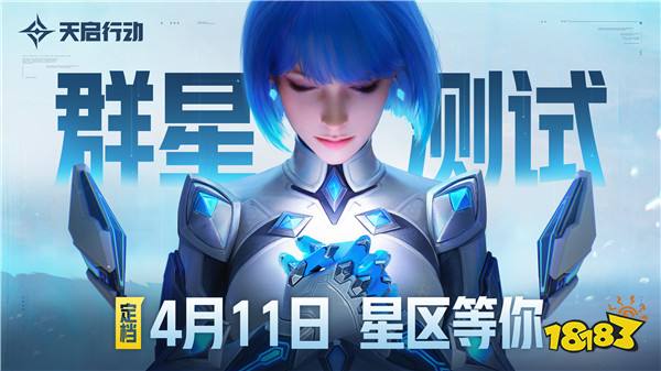 《天启行动》首次大规模测试『群星测试』定档,4月11日,我们在星区等你!