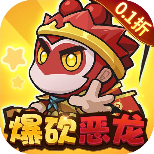 鱼网大作战0.1折爆砍恶龙手游