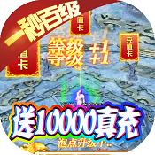 权霸天下送10000真充