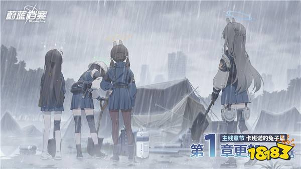 《蔚蓝档案》主线第四章节“卡班诺的兔子篇”更新,RABBIT小队集结登场!