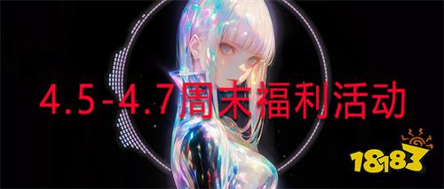 4.5-4.7周末福利活动:想要白嫖现金券、代充卡?来参加专区福利活动免费送!