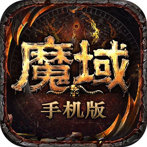 魔域手游最新版v10.35.0