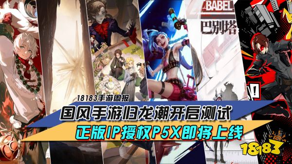 每周手游前瞻：国风手游归龙潮开启测试 正版IP授权P5X即将上线