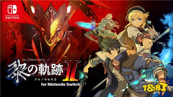 《英豪传说：黎之轨迹2》日版通告7月25日上岸switch