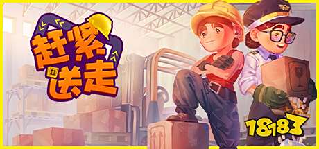 全新双人游戏《赶紧送走》免费玩!玩家:呼叫我未曾谋面的女朋友