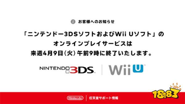 倒计时仅剩24小时，3DS与WiiU服务器宣告正式停服！