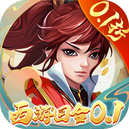 主宰西游0.1折版本