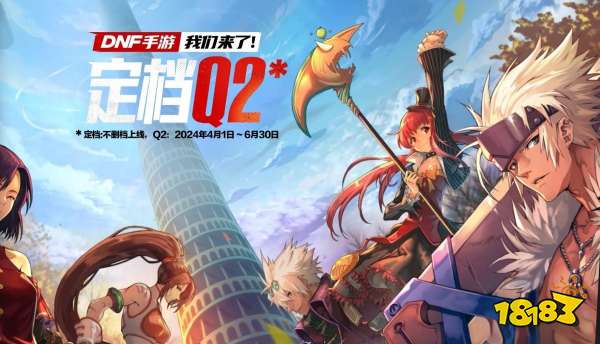 DNF手游官方在近期发布微博，表示这一波的先遣测试已经宣告结束。并且在更早的时候，官方就已经宣告过不删档测试将在Q2推出。