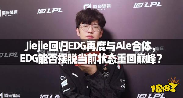 Jiejie回归EDG再度与Ale合体，EDG能否摆脱当前状态重回巅峰？