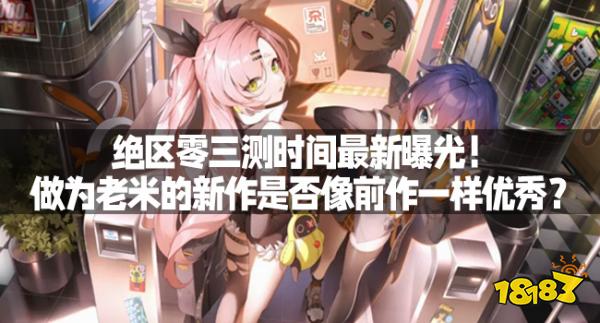 绝区零三测时间最新曝光！做为老米的新作是否像前作一样优秀？
