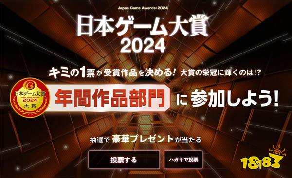 2024年日本逛戏大赏投票开启 新增两个奖项