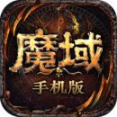 魔域手游安卓版v10.8.0