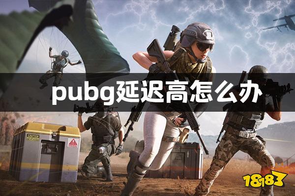 pubg延迟高怎么办 pubg新版本延迟高解决方法