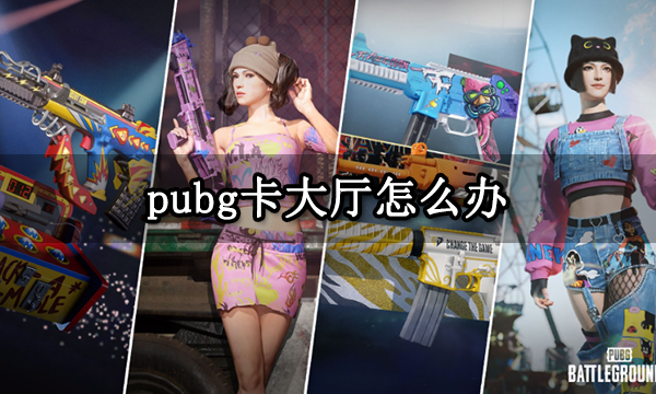 pubg卡大厅了怎么办 卡在游戏大厅进不去解决方法