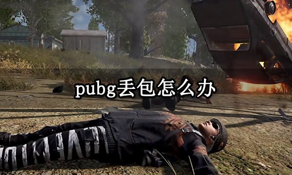 pubg丢包怎么办 游戏丢包严重解决方法