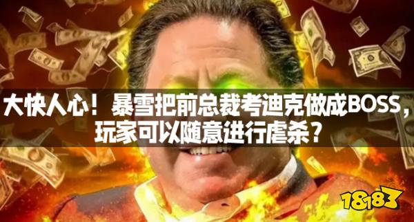 大快人心!暴雪把前总裁考迪克做成BOSS,玩家可以随意进行虐杀?