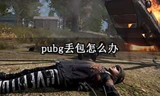 pubg丢包怎么办 游戏丢包严重解决方法