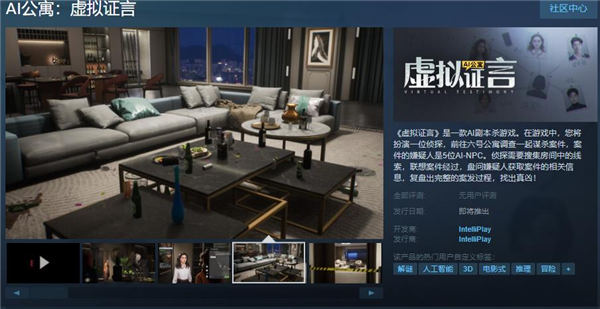AI剧本杀游戏Steam页面上线 《AI公寓：虚拟证言》支持简中