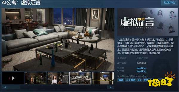 AI剧本杀游戏(Game)Steam页面上线 《AI公寓：虚拟证言》支持简中