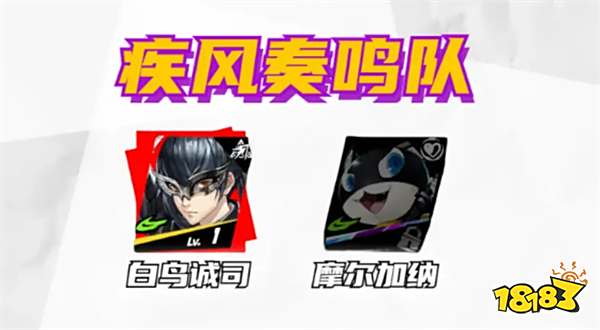 女神异闻录夜幕魅影白鸟诚司阵容怎么搭配 p5x手游白鸟诚司配队攻略