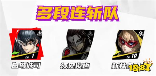 女神异闻录夜幕魅影白鸟诚司阵容怎么搭配 p5x手游白鸟诚司配队攻略