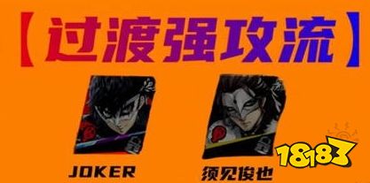女神异闻录夜幕魅影JOKER阵容怎么搭配 p5x手游joker配队攻略