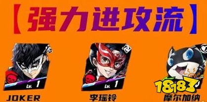 女神异闻录夜幕魅影JOKER阵容怎么搭配 p5x手游joker配队攻略