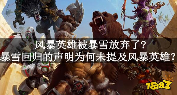 风暴英雄被暴雪放弃了?暴雪回归的声明为何未提及风暴英雄？