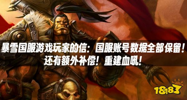 暴雪国服游戏玩家的信：国服账号数据全部保留！还有额外补偿！重建血吼！