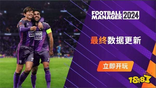 《足球经理2024》最终数据更新 涵盖中国最新转会动态