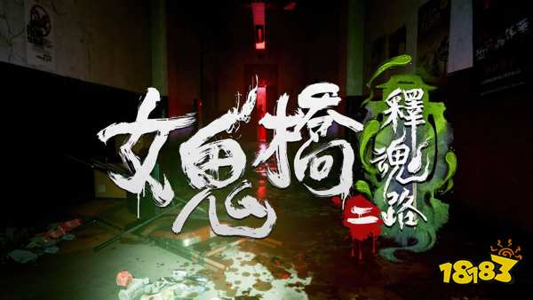 恐怖再升级!《女鬼桥二 释魂路》5月9日尖叫来袭!首登Steam平台