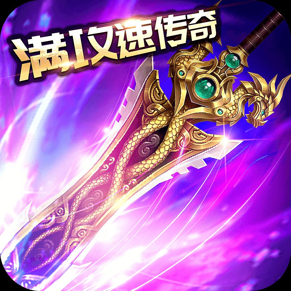 2026贪玩满攻速传奇手游