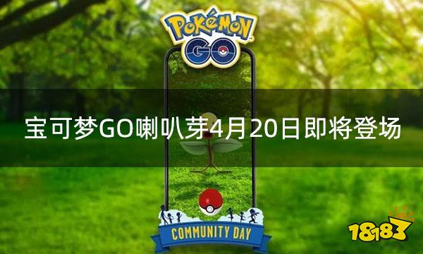 宝可梦GO喇叭芽4月20日登场 社群日奖励更新