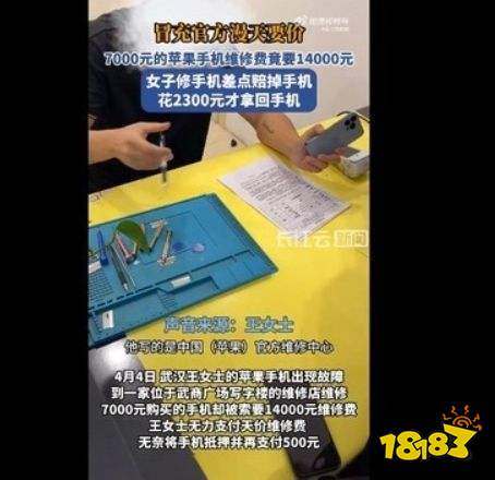 7000买的iPhone维修费14000，受诈女子：你直接抢我可能还好受点