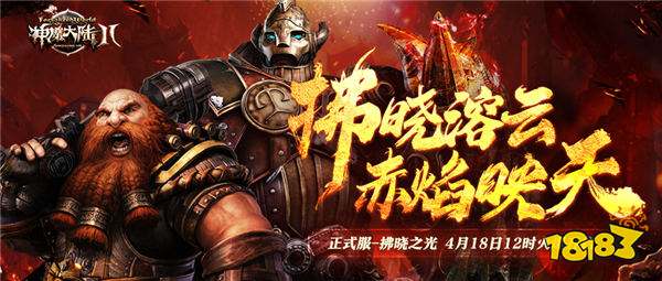 《神魔大陆2》正式服新服【黎明之光】4月18日开启！