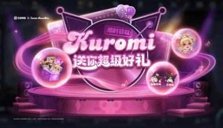 王者荣耀联动活动Kuromi大作战怎么参加  王者荣耀Kuromi活动详解